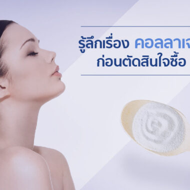เทียบชัด ๆ คอลลาเจน ทำไมต้อง ไดเปปไทด์ 100%?