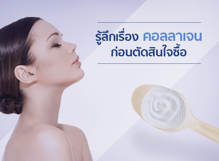 รู้ลึกเรื่องคอลลาเจน ก่อนตัดสินใจเลือกซื้อ