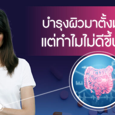 รู้ลึกเรื่องคอลลาเจน ก่อนตัดสินใจเลือกซื้อ