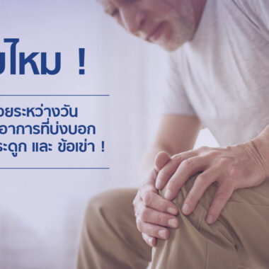 กินแคลเซียม แล้วท้องผูก!?