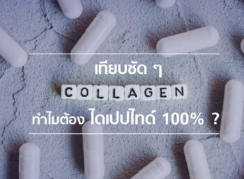 เทียบชัด ๆ คอลลาเจน ทำไมต้องไดเปปไทด์ 100%?