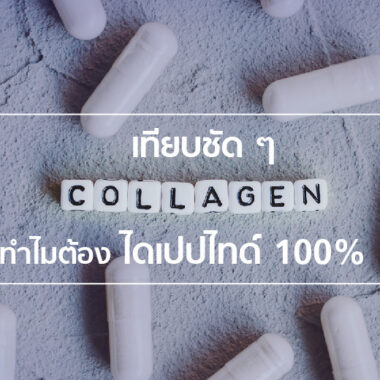 รู้ลึกเรื่องคอลลาเจน ก่อนตัดสินใจเลือกซื้อ