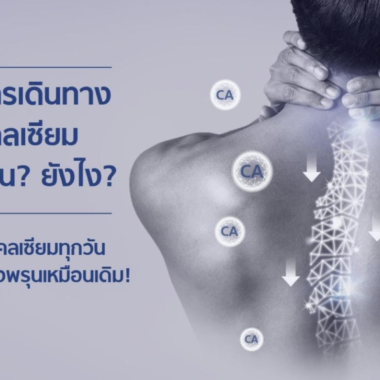 กินแคลเซียม แล้วท้องผูก!?