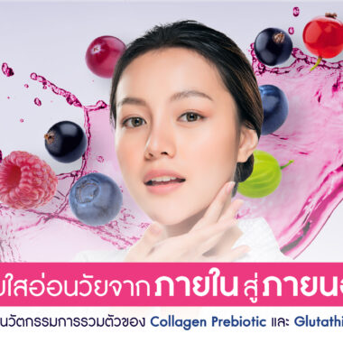 รู้ลึกเรื่องคอลลาเจน ก่อนตัดสินใจเลือกซื้อ