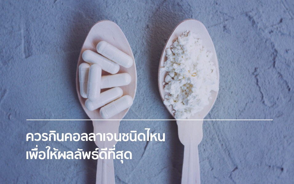 ควรกินคอลลาเจนชนิดไหนเพื่อให้ผลลัพธ์ดีที่สุด