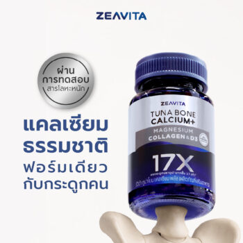ซีวิต้า แคลเซียม 17X & แมกนีเซียม & คอลลาเจน & D3 [60เม็ด]