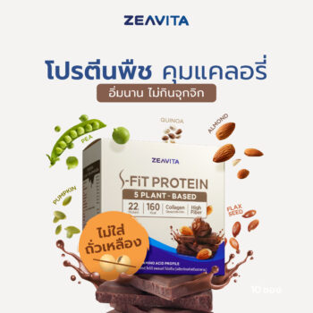ซีวิต้า เอส-ฟิตต์ โกโก้ แพลนท์ โปรตีน [10 ซอง]